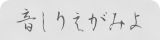 よみがえりし音