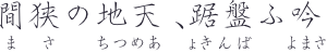 「間狭の地天、踞盤ふ吟」