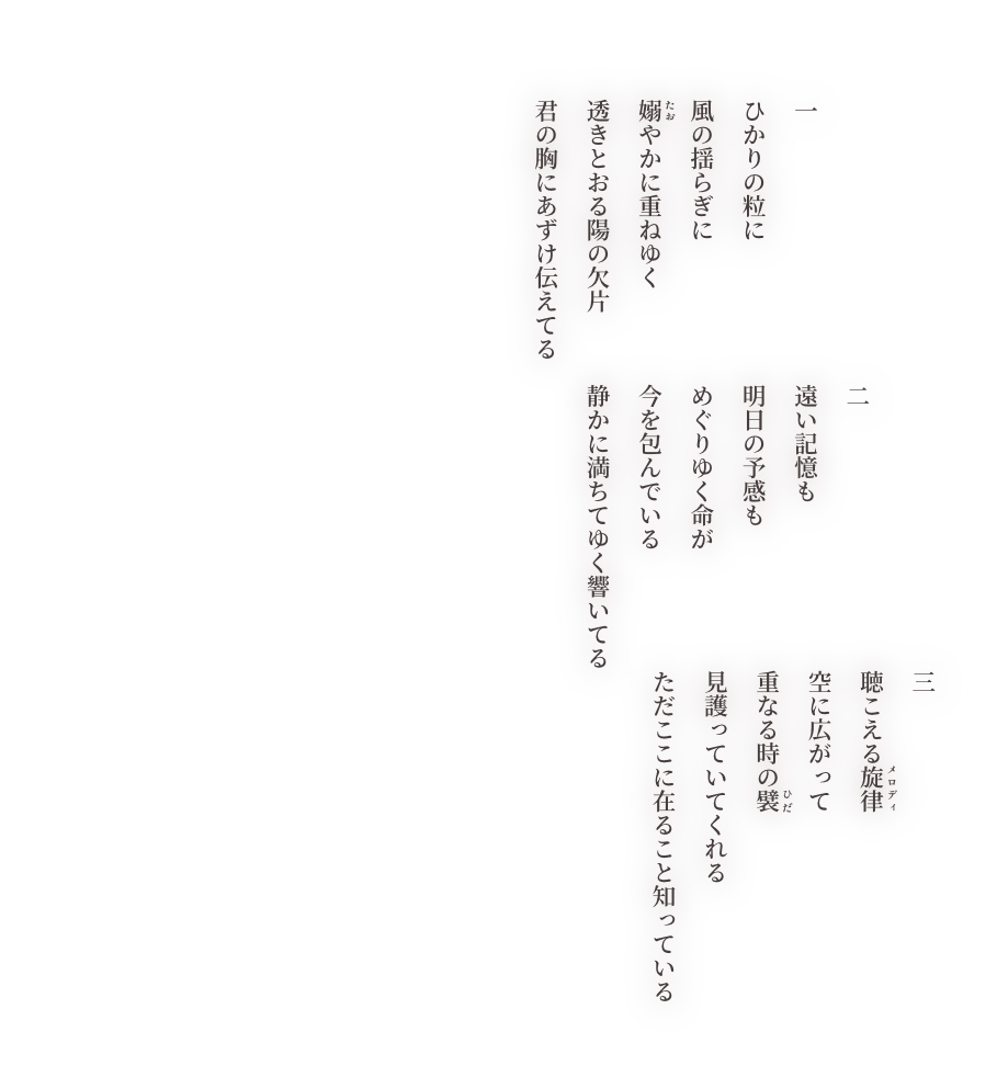 詞歌-襞の時